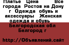 Платье › Цена ­ 300 - Все города, Ростов-на-Дону г. Одежда, обувь и аксессуары » Женская одежда и обувь   . Белгородская обл.,Белгород г.